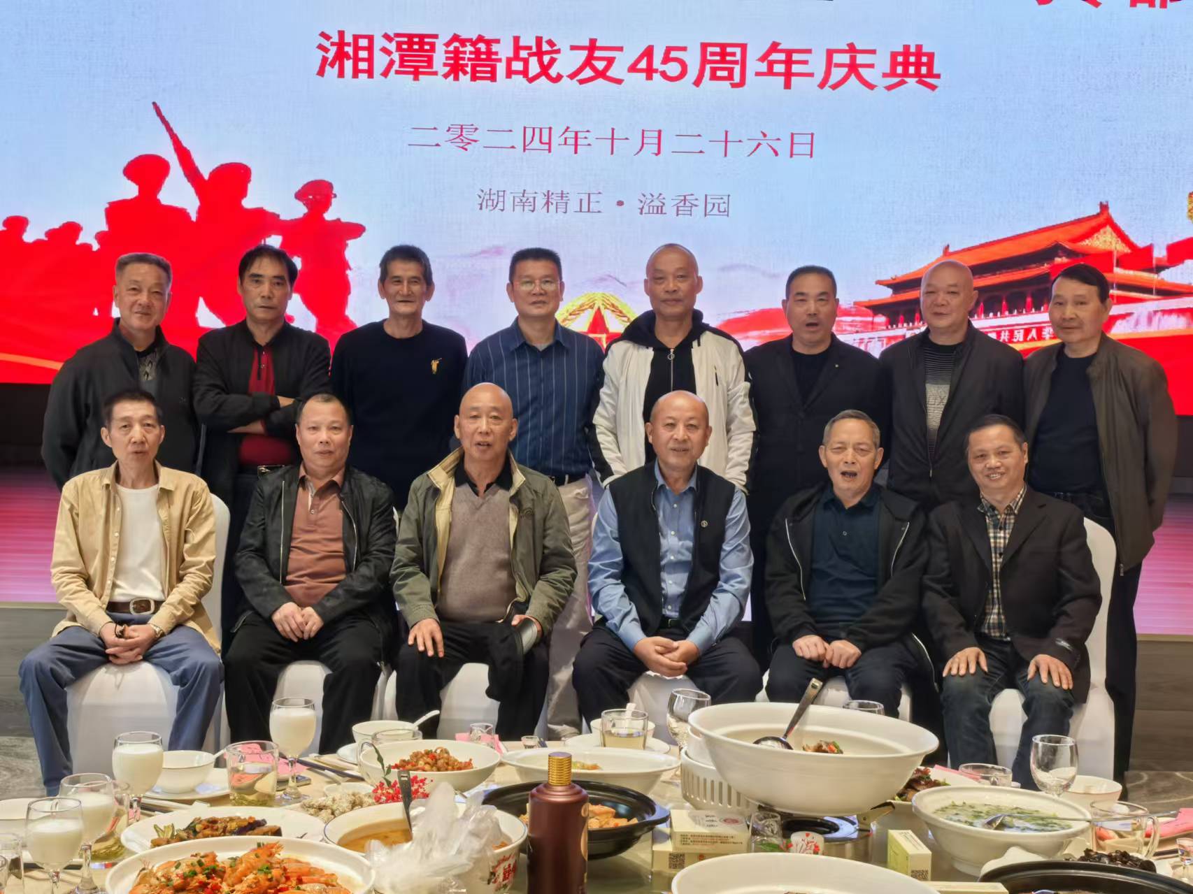 原广州军区湘潭籍战友45周年庆典活动在开云集团_开云(中国)
溢香园酒店举办