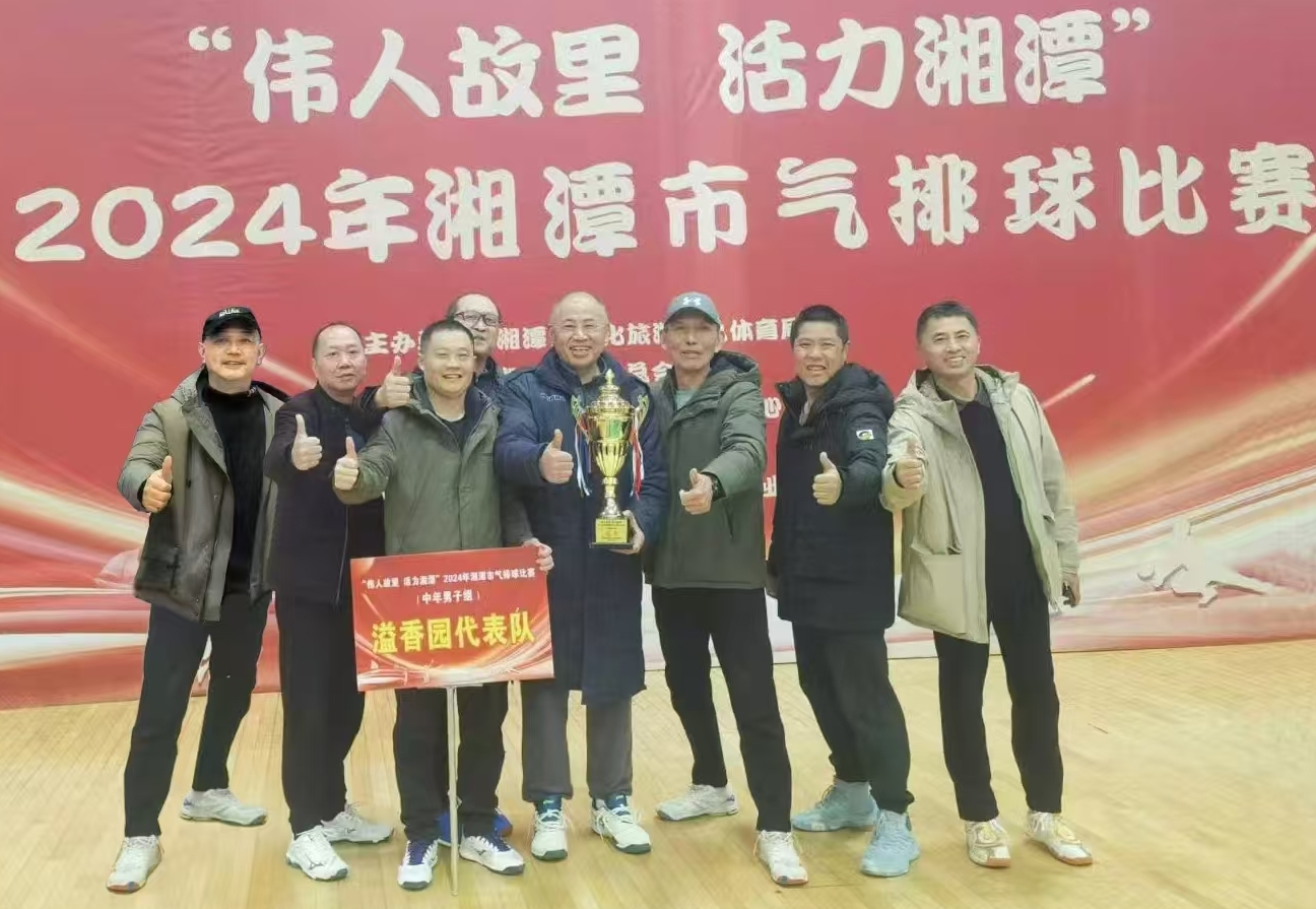 开云集团_开云(中国)
溢香园（酒店）代表队荣获湘潭市气排球比赛活动冠军